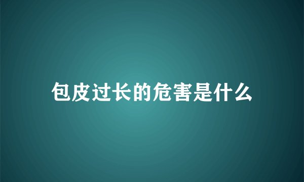 包皮过长的危害是什么