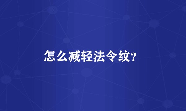 怎么减轻法令纹？