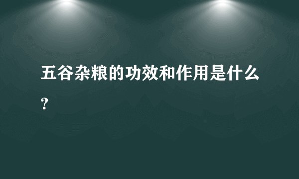 五谷杂粮的功效和作用是什么？