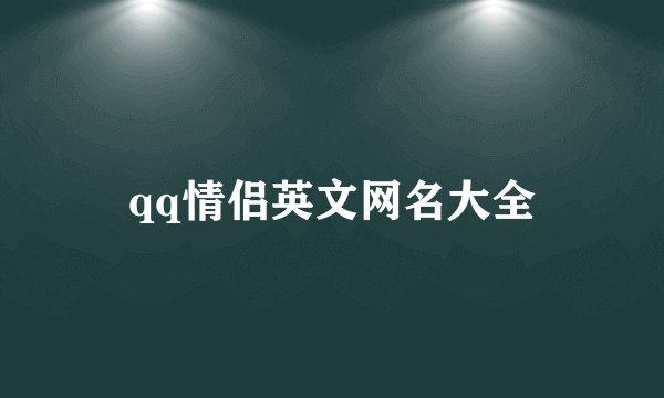 qq情侣英文网名大全