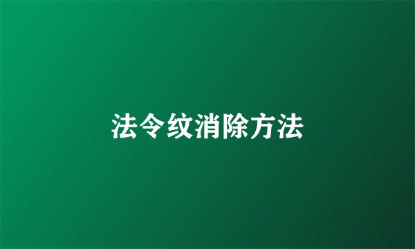 法令纹消除方法