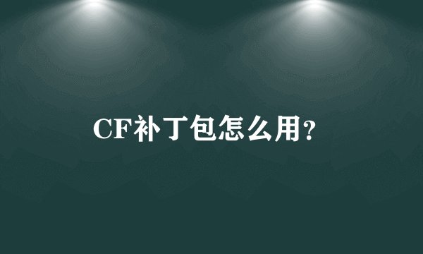 CF补丁包怎么用？