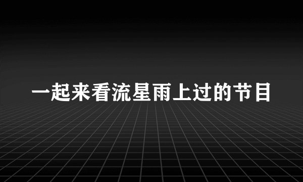 一起来看流星雨上过的节目
