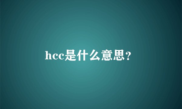 hcc是什么意思？