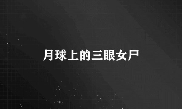月球上的三眼女尸