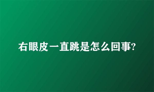 右眼皮一直跳是怎么回事?