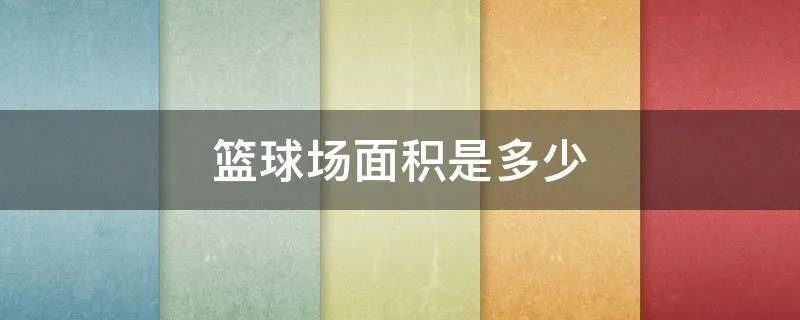 篮球场面积是多少