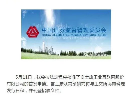 证监会什么时候核发富士康批文？