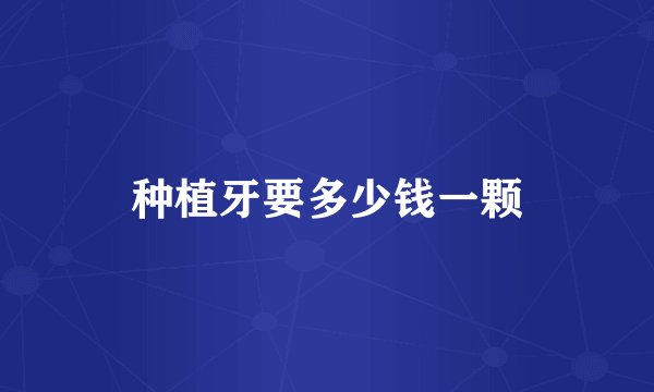 种植牙要多少钱一颗