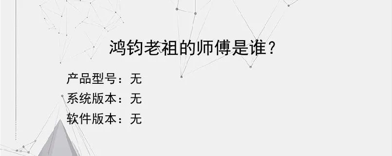 鸿钧老祖的师傅是谁？
