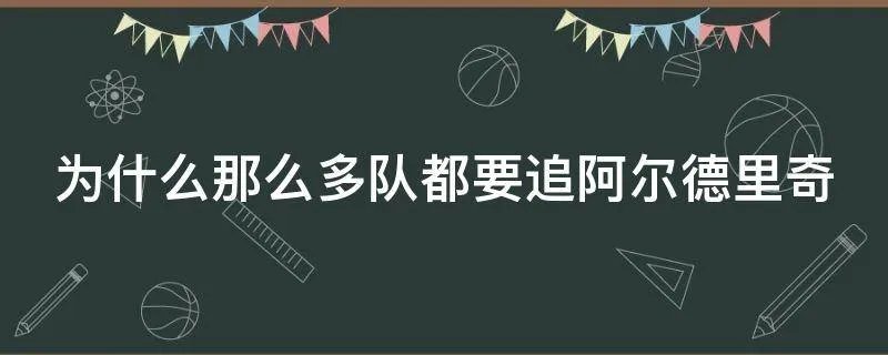 为什么那么多队都要追阿尔德里奇