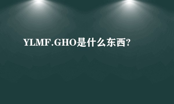 YLMF.GHO是什么东西?