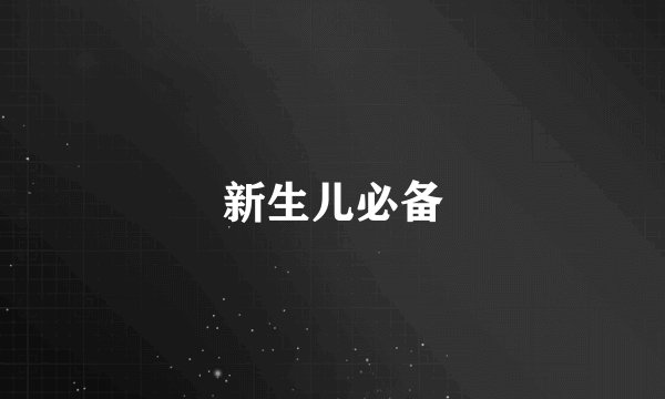 新生儿必备