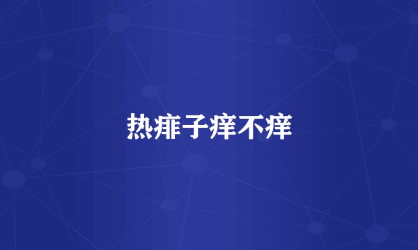 热痱子痒不痒