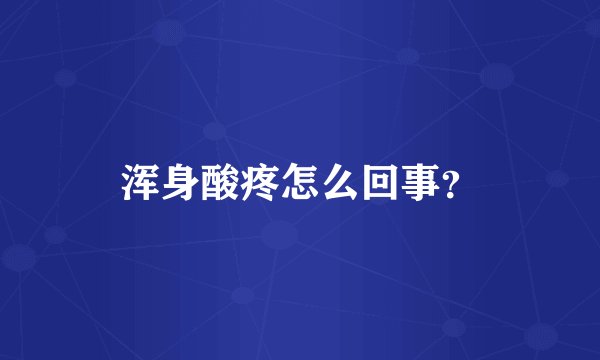 浑身酸疼怎么回事？