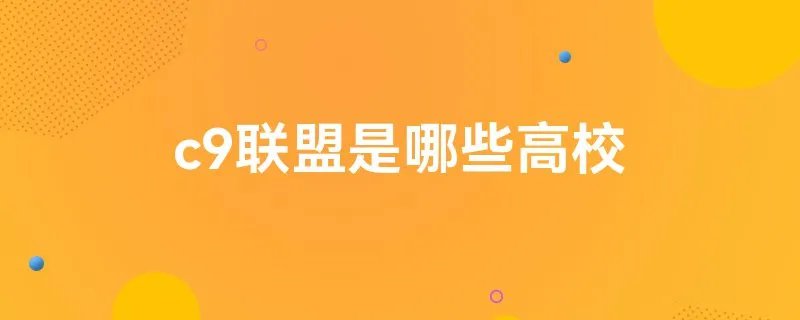 c9联盟是哪些高校