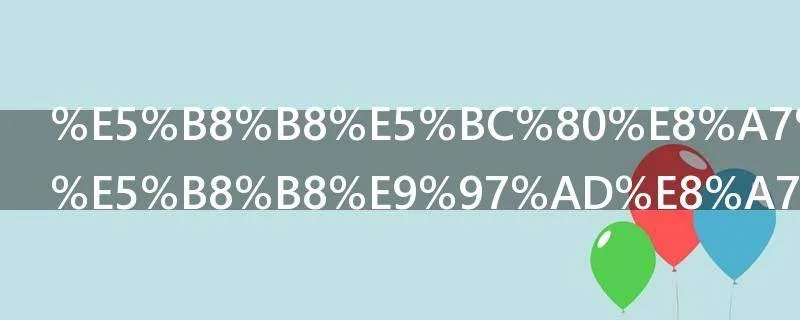 常开触点和常闭触点是什么意思