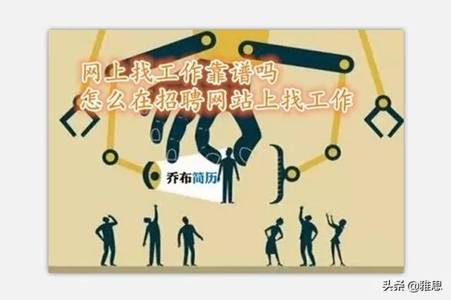 网上找工作靠谱吗？