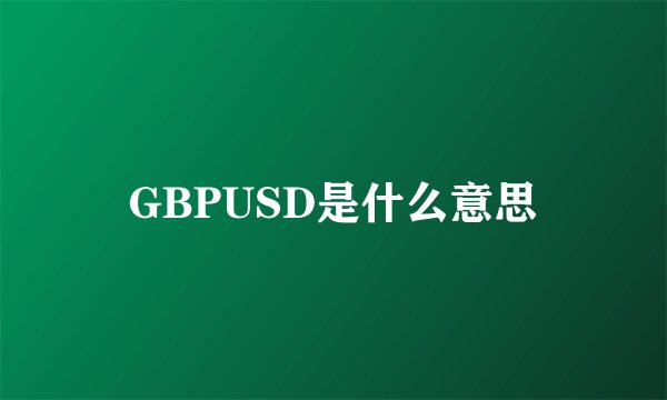 GBPUSD是什么意思