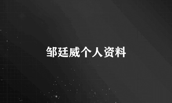 邹廷威个人资料