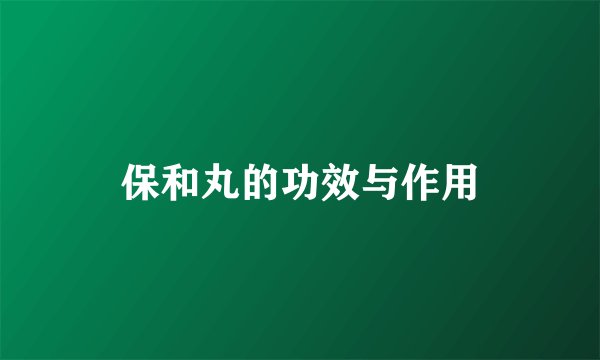 保和丸的功效与作用