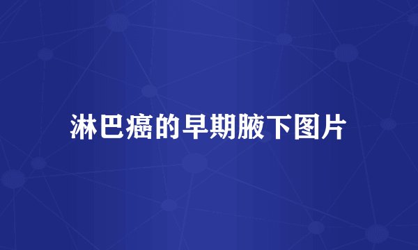 淋巴癌的早期腋下图片