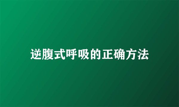 逆腹式呼吸的正确方法