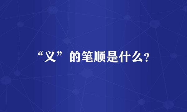 “义”的笔顺是什么？
