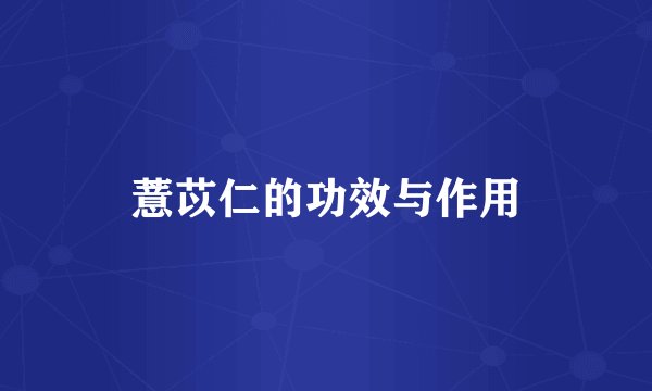 薏苡仁的功效与作用