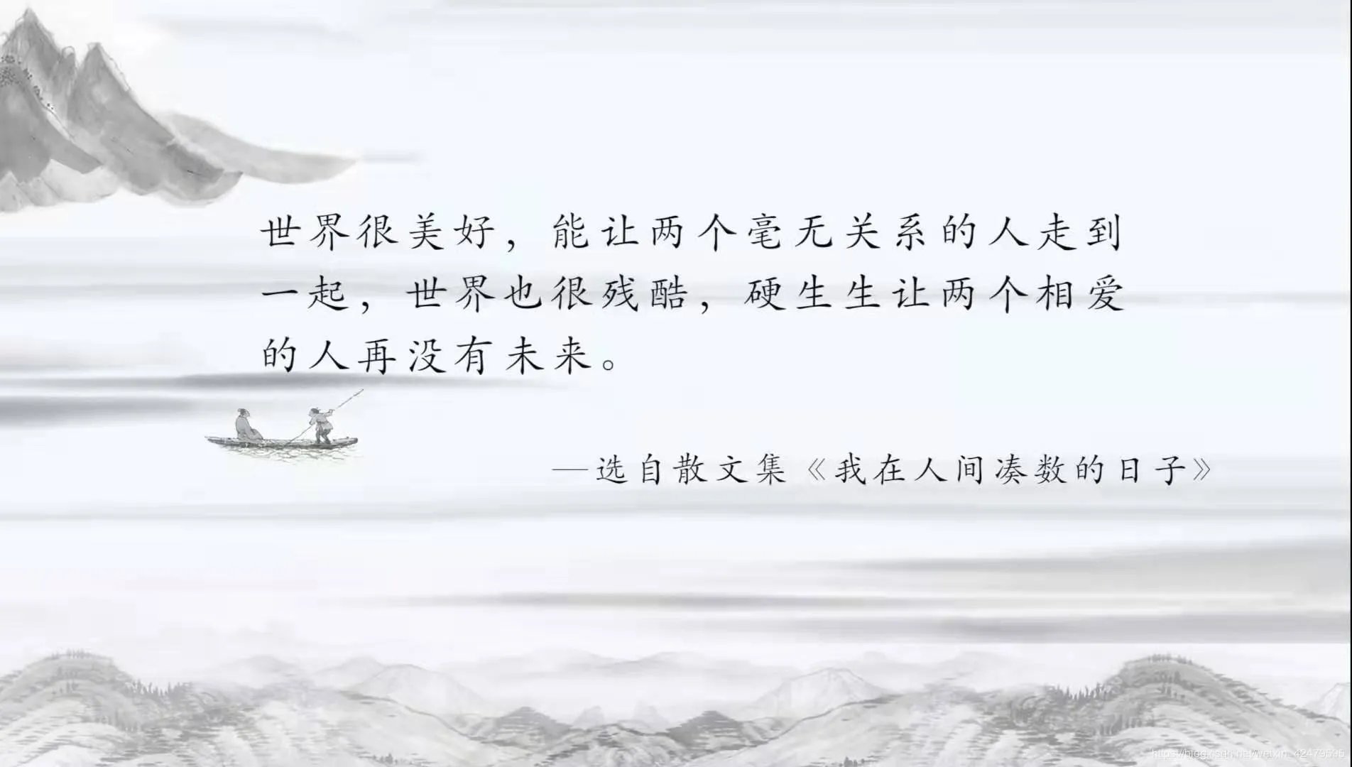 我在人间凑数的日子是什么意思