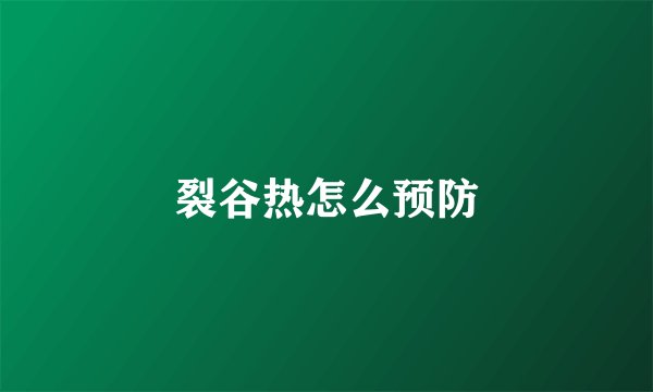 裂谷热怎么预防