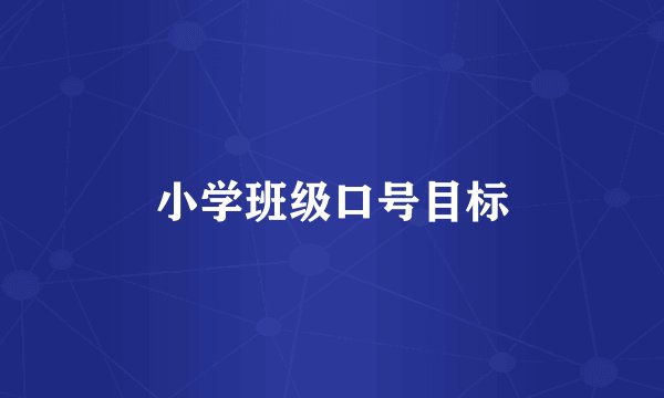 小学班级口号目标