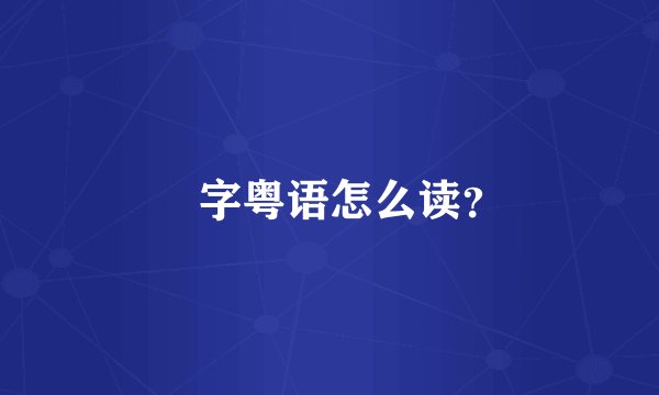 炘字粤语怎么读？