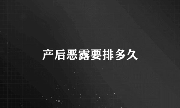产后恶露要排多久