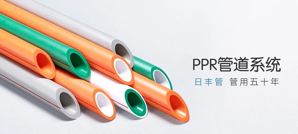 日丰PPR管道系统