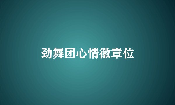 劲舞团心情徽章位