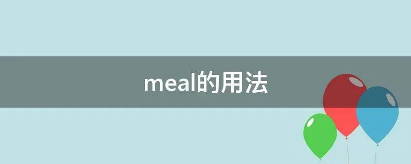 meal的用法