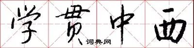 学贯中西