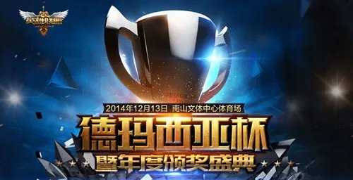 2014LOL德玛西亚杯年度颁奖盛典猜想