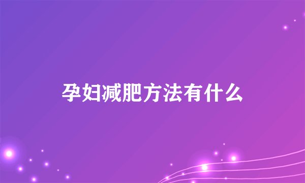 孕妇减肥方法有什么