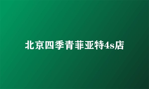 北京四季青菲亚特4s店