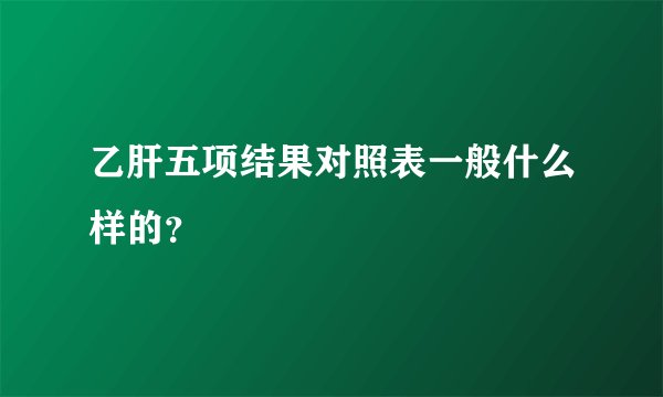乙肝五项结果对照表一般什么样的？