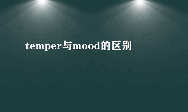 temper与mood的区别
