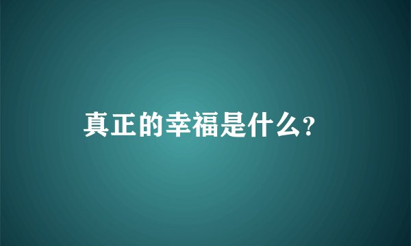 真正的幸福是什么？