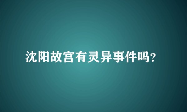 沈阳故宫有灵异事件吗?
