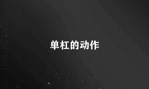 单杠的动作