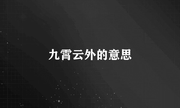 九霄云外的意思