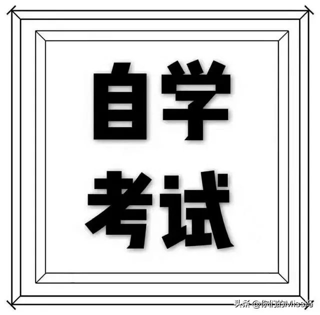 什么是自考？