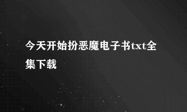 今天开始扮恶魔电子书txt全集下载