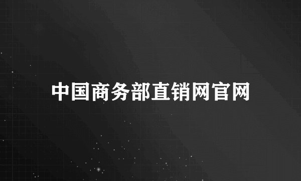 中国商务部直销网官网